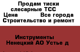 Продам тиски слесарные ТСС-80 › Цена ­ 2 000 - Все города Строительство и ремонт » Инструменты   . Ненецкий АО,Устье д.